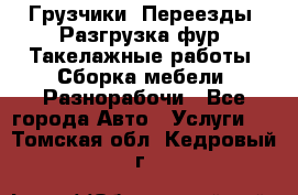 Грузчики. Переезды. Разгрузка фур. Такелажные работы. Сборка мебели. Разнорабочи - Все города Авто » Услуги   . Томская обл.,Кедровый г.